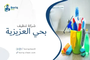 شركة تنظيف بحي العزيزية