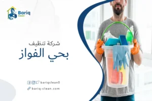 شركة تنظيف بحي الفواز