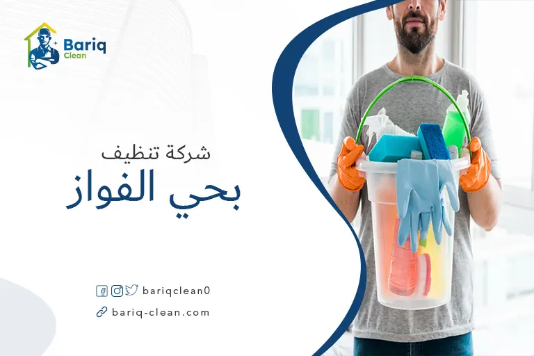 شركة تنظيف بحي الفواز
