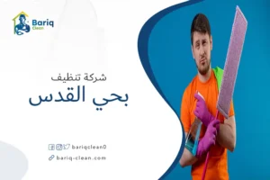 شركة تنظيف بحي القدس