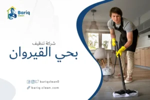 شركة تنظيف بحي القيروان