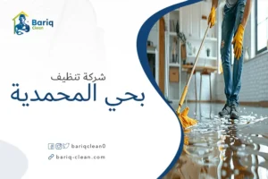 شركة تنظيف بحي المحمدية