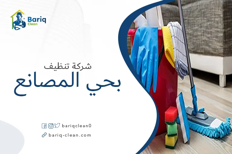 شركة تنظيف بحي المصانع