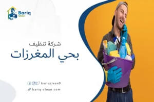 شركة تنظيف بحي المغرزات