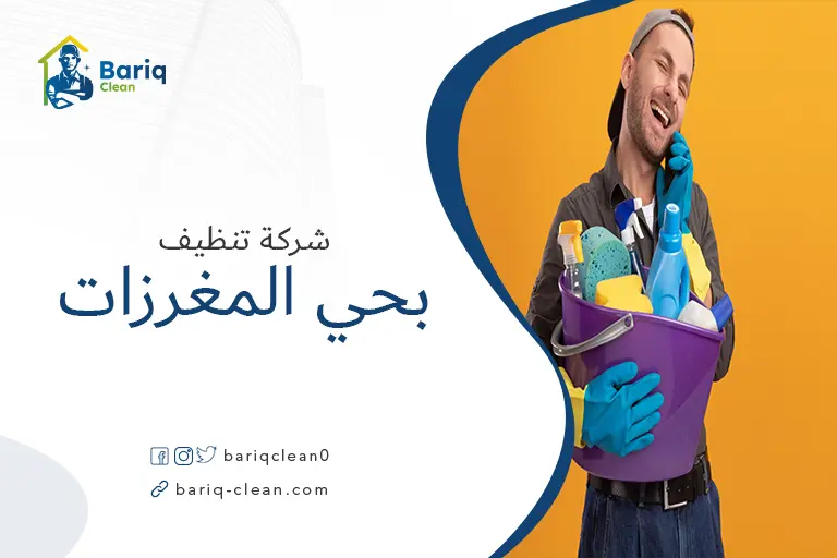 شركة تنظيف بحي المغرزات