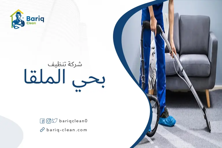 شركة تنظيف بحي الملقا