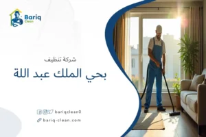 شركة تنظيف بحي الملك عبد اللة
