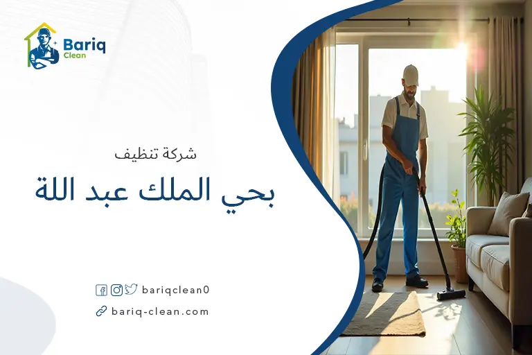شركة تنظيف بحي الملك عبد اللة