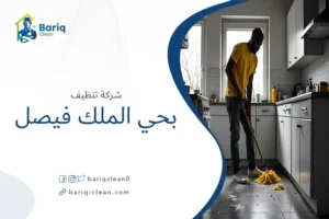 شركة تنظيف بحي الملك فيصل