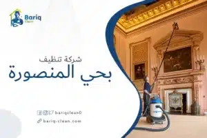 شركة تنظيف بحي المنصورة