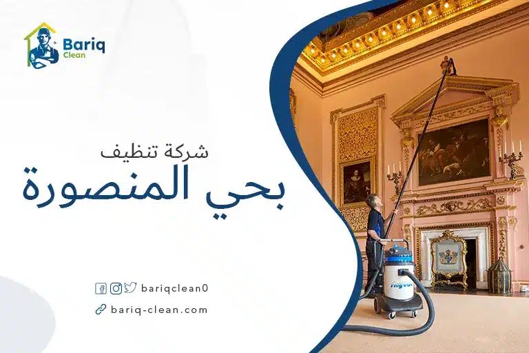 شركة تنظيف بحي المنصورة