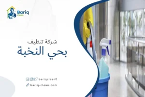 شركة تنظيف بحي النخبة