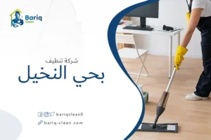 شركة تنظيف بحي النخيل