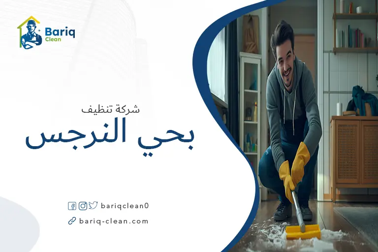 شركة تنظيف بحي النرجس