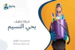 شركة تنظيف بحي النسيم