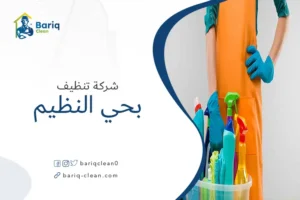 شركة تنظيف بحي النظيم