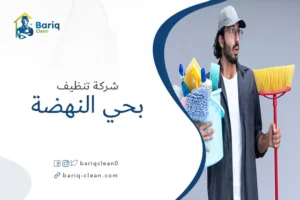 شركة تنظيف بحي النهضة