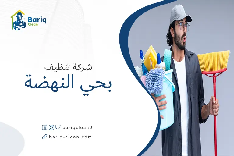 شركة تنظيف بحي النهضة