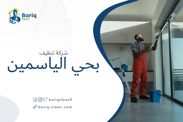 شركة تنظيف بحي الياسمين