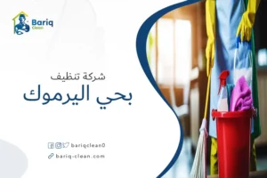 شركة تنظيف بحي اليرموك
