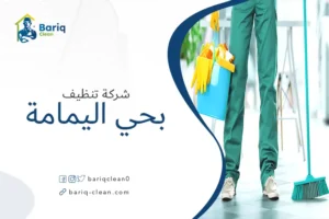 شركة تنظيف بحي اليمامة