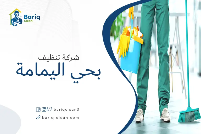 شركة تنظيف بحي اليمامة