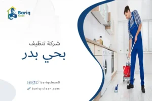 شركة تنظيف بحي بدر