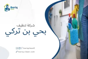 شركة تنظيف بحي بن تركي