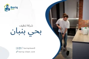 شركة تنظيف بحي بنبان