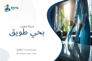 شركة تنظيف بحي طويق