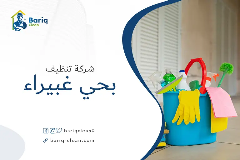 شركة تنظيف بحي غبيراء