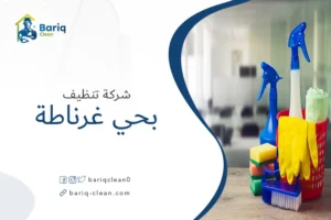 شركة تنظيف بحي غرناطة