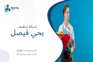 شركة تنظيف بحي فيصل