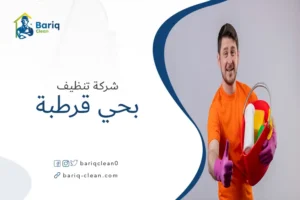 شركة تنظيف بحي قرطبة