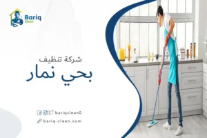 شركة تنظيف بحي نمار