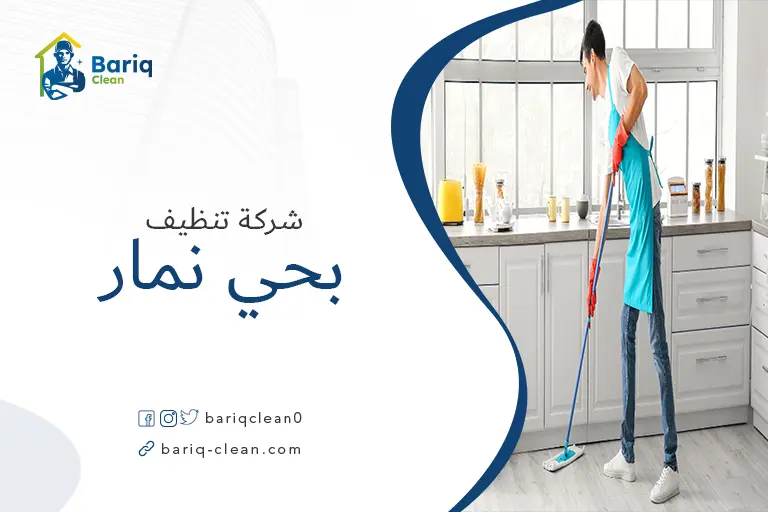 شركة تنظيف بحي نمار