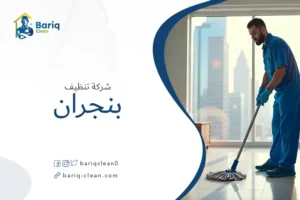 شركة تنظيف بنجران