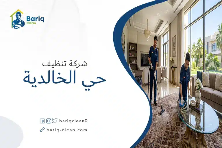 فريق عمل شركة بريق كلين يقوم بتنظيف منزل باحترافية في حي الخالدية