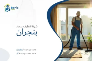 شركة تنظيف سجاد بنجران