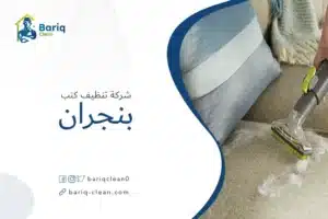 شركة تنظيف كنب بنجران