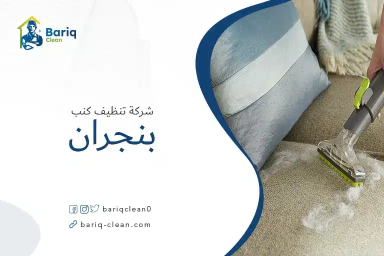 شركة تنظيف كنب بنجران