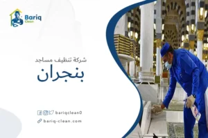 شركة تنظيف مساجد بنجران