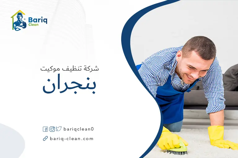 شركة تنظيف موكيت بنجران