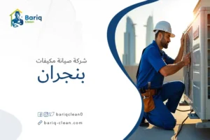 شركة صيانة مكيفات بنجران