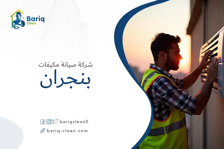 صيانة مكيفات بنجران
