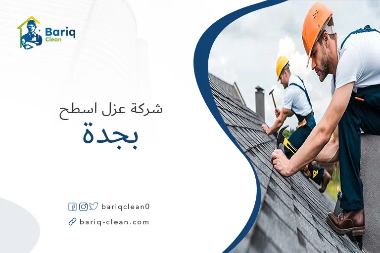 عزل الاسطح بجدة