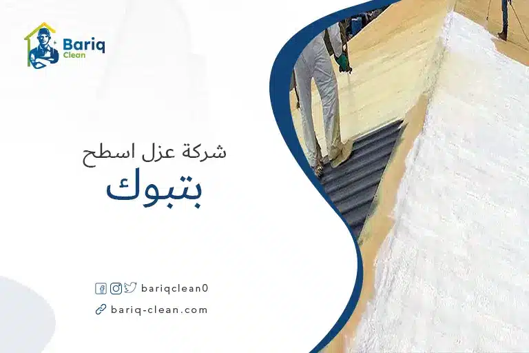 اسعار شركة عزل اسطح بتبوك