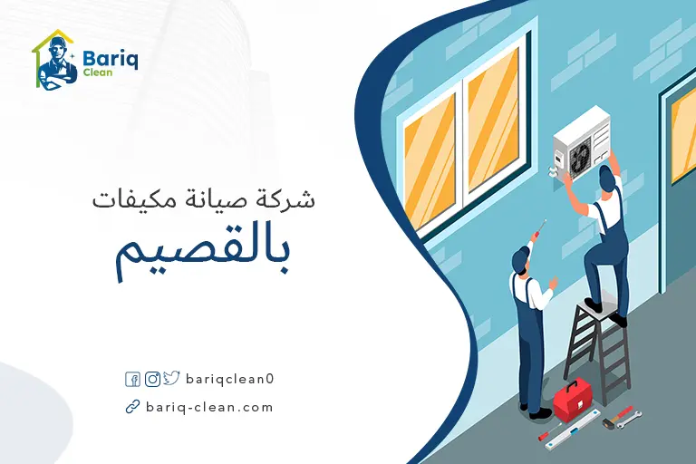 تركيب مكيفات بالقصيم