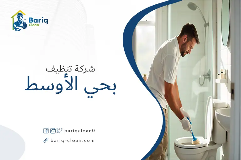 تنظيف بيوت بحي الأوسط
