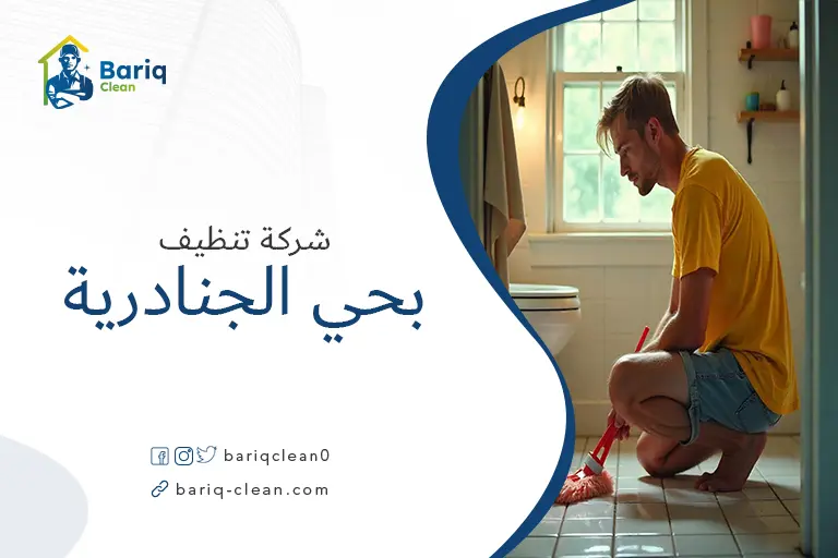 تنظيف بيوت بحي الجنادرية